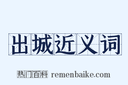 出城近义词是什么意思的图片